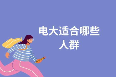 電大適合哪些人群