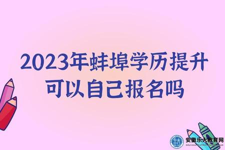 2023年蚌埠學歷提升可以自己報名嗎（報名條件、報名費用）