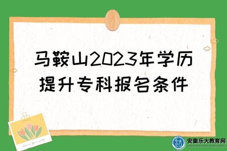 马鞍山2023年学历提升专科报名条件、怎样报名、报名流程