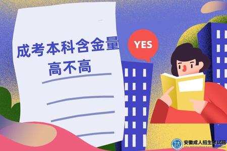 成考本科含金量高不高（成考本科用處在哪里）.jpg