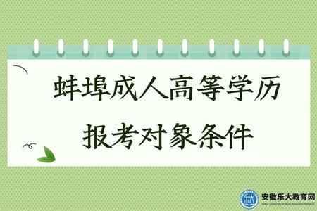 蚌埠成人高等學歷報考對象條件