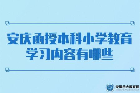 安慶函授本科小學教育學習內容有哪些