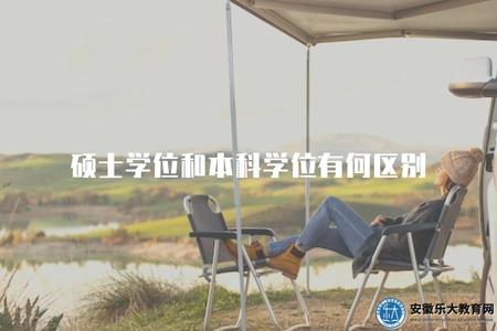 碩士學位和本科學位有何區別（學習內容和職業發展差異）