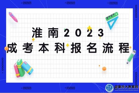 淮南2023成考本科報名流程