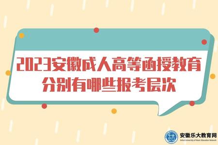 2023安徽成人高等函授教育分別有哪些報考層次