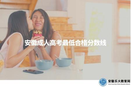 安徽成人高考最低合格分數線（了解安徽成人高考的最低合格分數線）