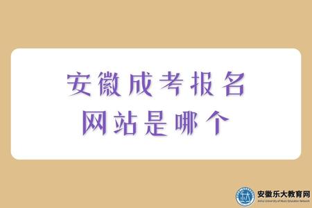 安徽成考報名網站是哪個（報名材料、報名須知）