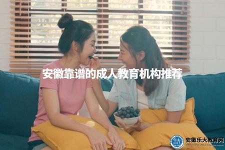 安徽靠譜的成人教育機構推薦（助你提升學歷）