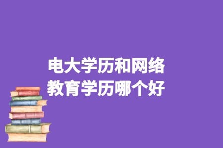 電大學歷和網絡教育學歷哪個好