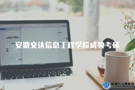 安徽文達信息工程學院成教考研（考研優勢有四點）