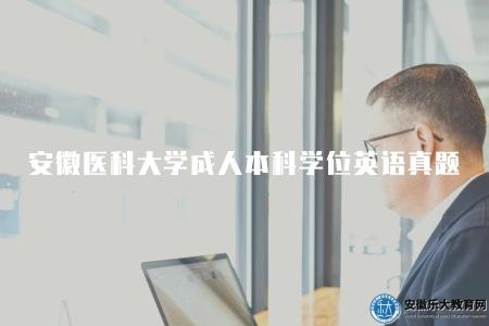 安徽醫科大學成人本科學位英語真題（是考察報考者在醫學學術交流方面的能力）