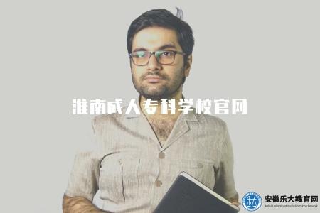 淮南成人專科學校官網（淮南成人專科學校招生信息）