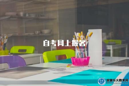 自考網上報名（自考學歷的在線報名方式與平臺）