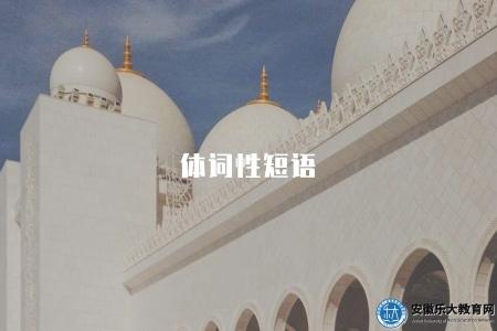 體詞性短語（體詞性短語的定義與例子）