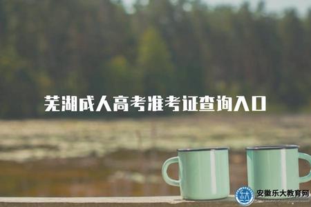 蕪湖成人高考準考證查詢入口（準考證信息查找）