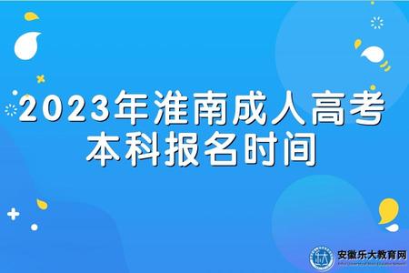 2023年安徽淮南成人高考本科報名時間、具體流程 2023年安徽淮南成人高考本科報名時間、具體流程