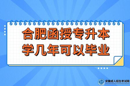 合肥函授專升本學幾年可以畢業（2.5年-5年）