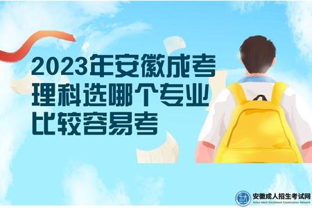 2023年安徽成考理科選哪個專業比較容易考.jpg