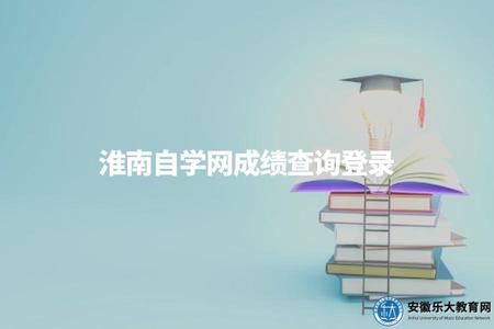 淮南自學網成績查詢登錄（請訪問所在地自學考試網站進行成績查詢）