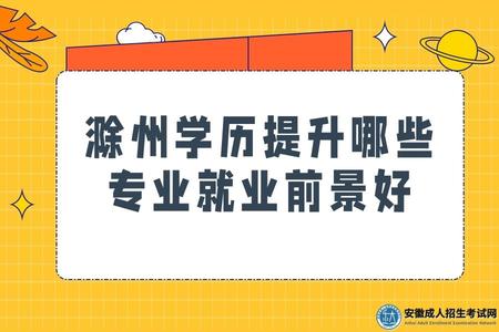 滁州學歷提升哪些專業就業前景好(十大好就業專業) 滁州學歷提升哪些專業就業前景好(十大好就業專業)
