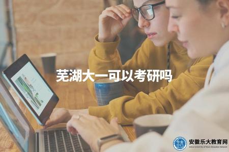 蕪湖大一可以考研嗎（大一學生考研問題解答）