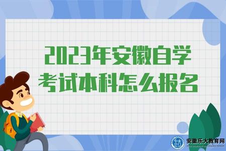2023年安徽自學考試本科怎么報名(第二學歷有用嗎) 2023年安徽自學考試本科怎么報名(第二學歷有用嗎)