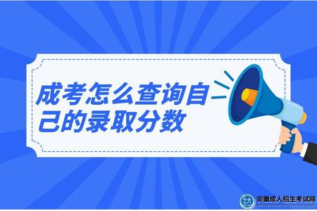 成考怎么查詢自己的錄取分數(成考報名注意事項由哪些).jpg