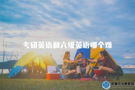 考研英語和六級英語哪個難（對比考試難度及備考建議）