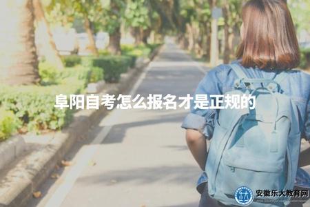 阜陽自考怎么報名才是正規的（阜陽自考報名操作指南）