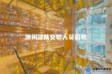 池州部隊文職人員招聘（崗位需求一覽）