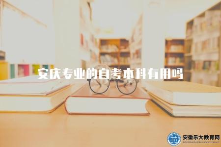 安慶專業的自考本科有用嗎（有用）