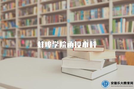 蚌埠學院函授本科（有三點優勢）
