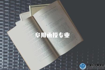阜陽函授專業（學費、報名時間）
