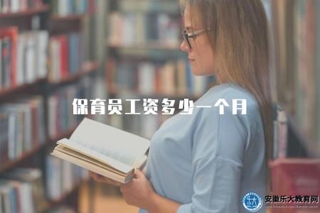 保育員工資多少一個月（四種因素對保育員工資有影響）