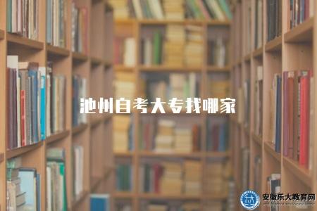 池州自考大專找哪家（大專自考培訓機構推薦）