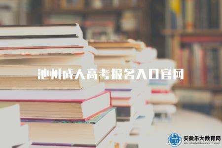 池州成人高考報名入口官網（是獲取最新信息和完成報名入口登錄的主要渠道）