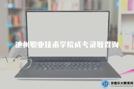 池州職業技術學院成考錄取查詢（查詢系統流程有五步）