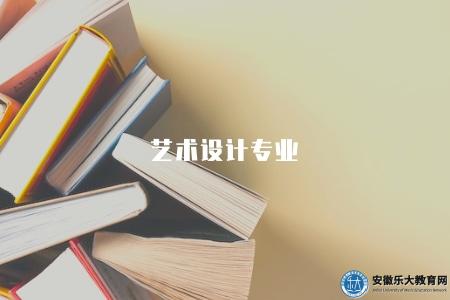 藝術設計專業（介紹藝術設計類專業的學科內容和創作方向）