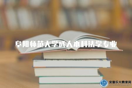 阜陽師范大學成人本科法學專業（專升本法學專業4方面介紹）