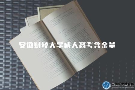 安徽財經大學成人高考含金量（安財成考含金量4點介紹）