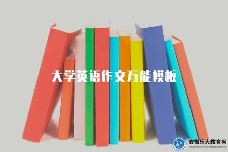 大學英語作文萬能模板（大學英語作文常用的萬能模板分享）