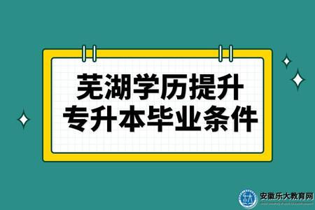 蕪湖學歷提升專升本畢業條件（沒達到要求怎么辦）