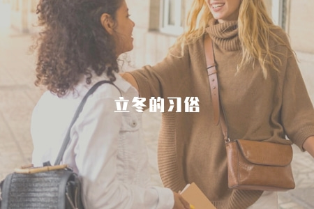 立冬的習俗（了解立冬節氣的傳統習俗和民俗活動）