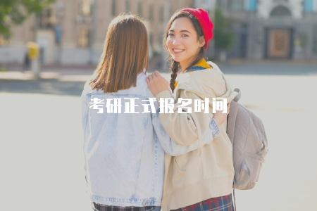 考研正式報名時間（考研報名的具體時間節點和資料準備事項）