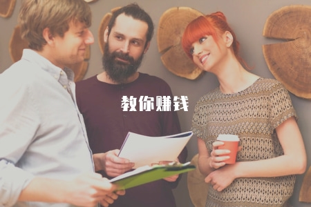 教你賺錢(輕松掌握理財技巧和投資策略) 教你賺錢(輕松掌握理財技巧和投資策略)