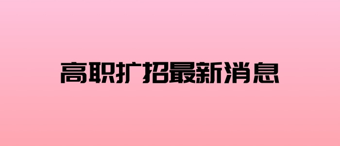 高職擴招最新消息