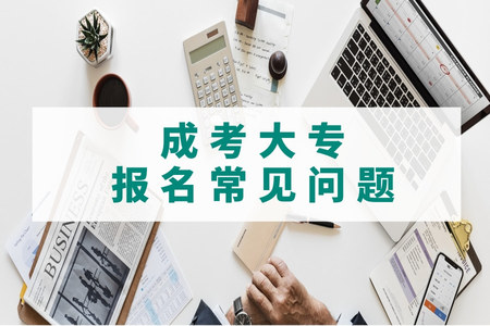 成考大專報名常見問題