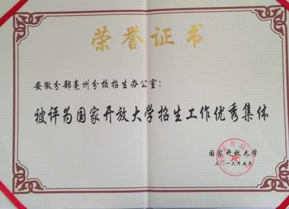 亳州電大被評為“國家開放大學招生工作優秀集體”