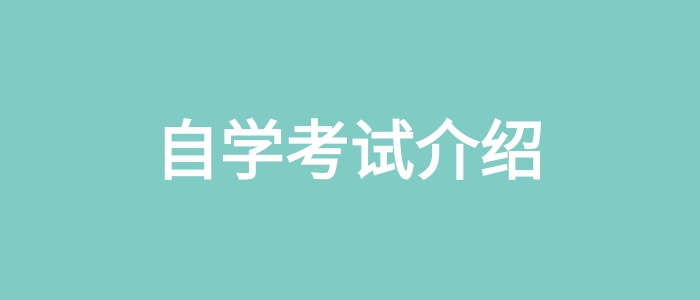 自學考試