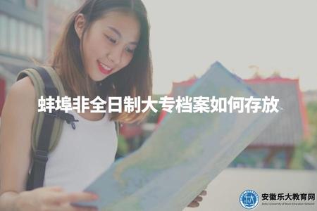 蚌埠非全日制大專檔案如何存放（蚌埠非全日制大專畢業生檔案存放方式）